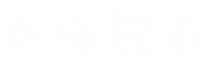 瑞科医保提取代办平台医保提取平台